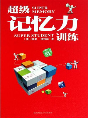 cover image of 超级记忆力训练